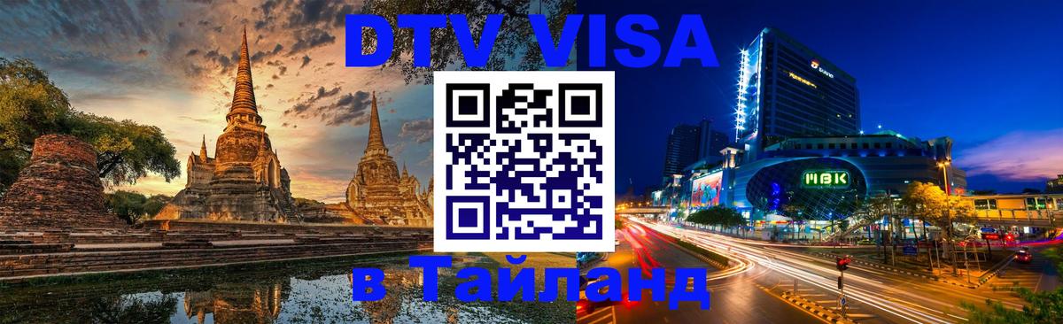 Долгосрочная виза DTV в Тайланд Череповец 