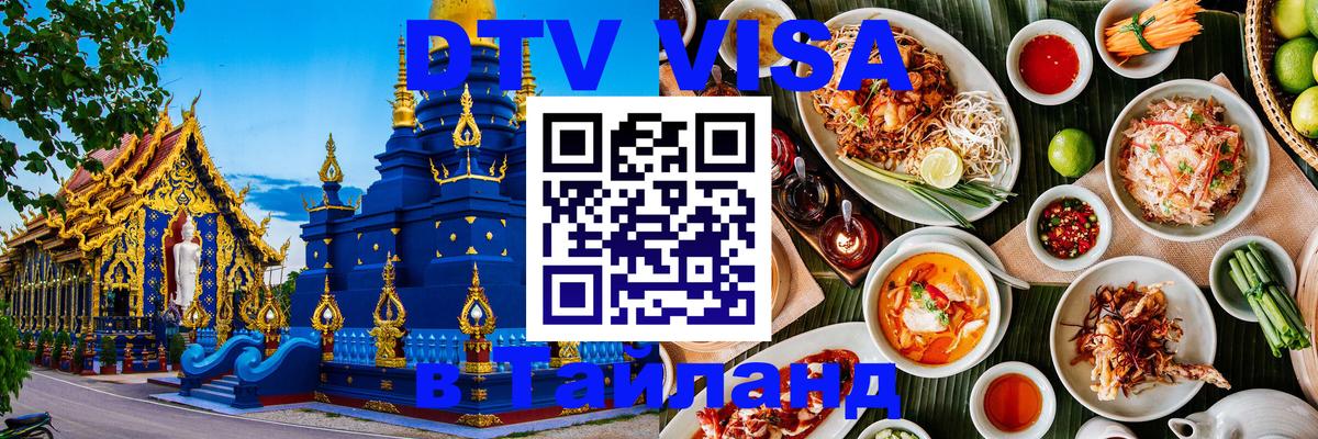 Стоимость и условия DTV визы — оформление в Таиланд под ключ - Череповец 