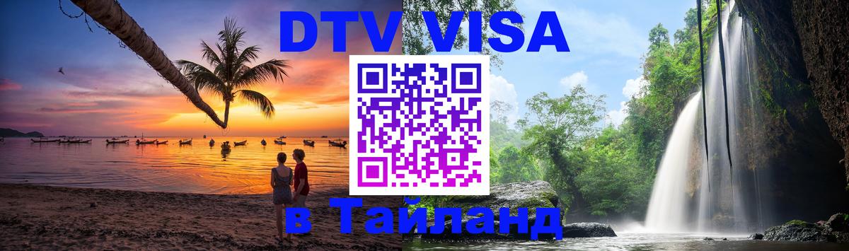 Сколько стоит виза DTV в Тайланд Череповец 